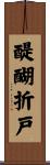 醍醐折戸 Scroll