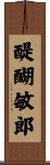 醍醐敏郎 Scroll