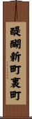 醍醐新町裏町 Scroll