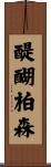 醍醐柏森 Scroll
