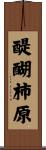 醍醐柿原 Scroll