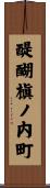 醍醐槇ノ内町 Scroll