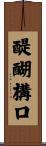 醍醐構口 Scroll