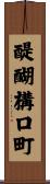 醍醐構口町 Scroll