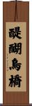 醍醐烏橋 Scroll