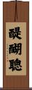 醍醐聰 Scroll