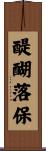 醍醐落保 Scroll