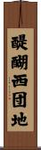 醍醐西団地 Scroll