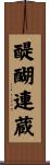 醍醐連蔵 Scroll