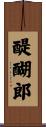 醍醐郎 Scroll