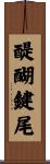 醍醐鍵尾 Scroll