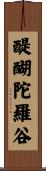 醍醐陀羅谷 Scroll