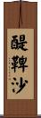 醍鞞沙 Scroll