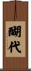 醐代 Scroll