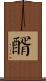 醑 Scroll