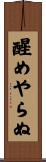 醒めやらぬ Scroll
