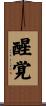 醒覚 Scroll