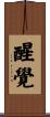 醒覺 Scroll