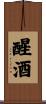 醒酒 Scroll
