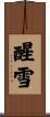 醒雪 Scroll