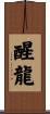 醒龍 Scroll