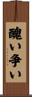 醜い争い Scroll