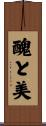 醜と美 Scroll