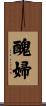 醜婦 Scroll