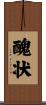 醜状 Scroll