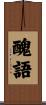 醜語 Scroll