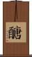 醣 Scroll