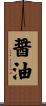 醤油 Scroll