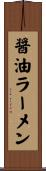 醤油ラーメン Scroll