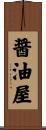 醤油屋 Scroll
