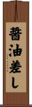 醤油差し Scroll