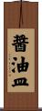 醤油皿 Scroll
