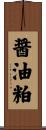 醤油粕 Scroll