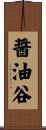 醤油谷 Scroll
