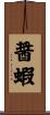 醤蝦 Scroll