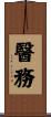 醫務 Scroll