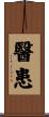 醫患 Scroll