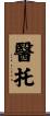 醫托 Scroll