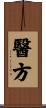 醫方 Scroll