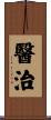 醫治 Scroll