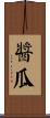 醬瓜 Scroll