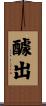 醵出 Scroll