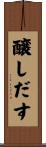 醸しだす Scroll