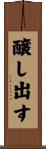 醸し出す Scroll