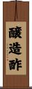 醸造酢 Scroll