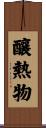 釀熱物 Scroll